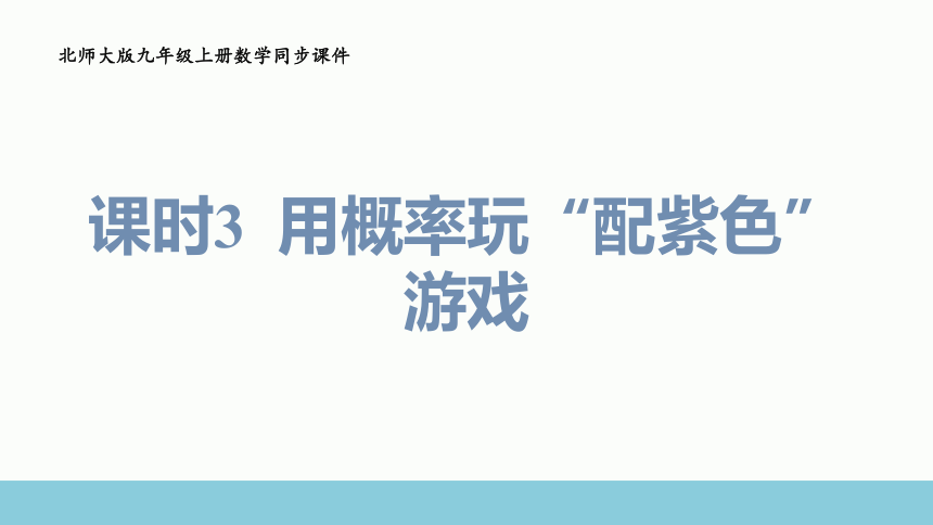 3.1.3 用概率玩“配紫色”游戏 课件(共20张PPT)