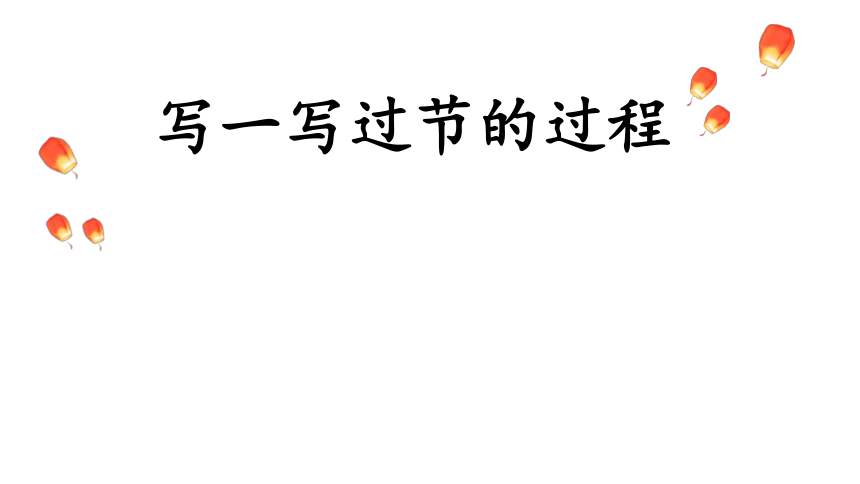 三年级下册语文第三单元综合性学习：中华传统节日：写一写过节的过程课件(共17张PPT)