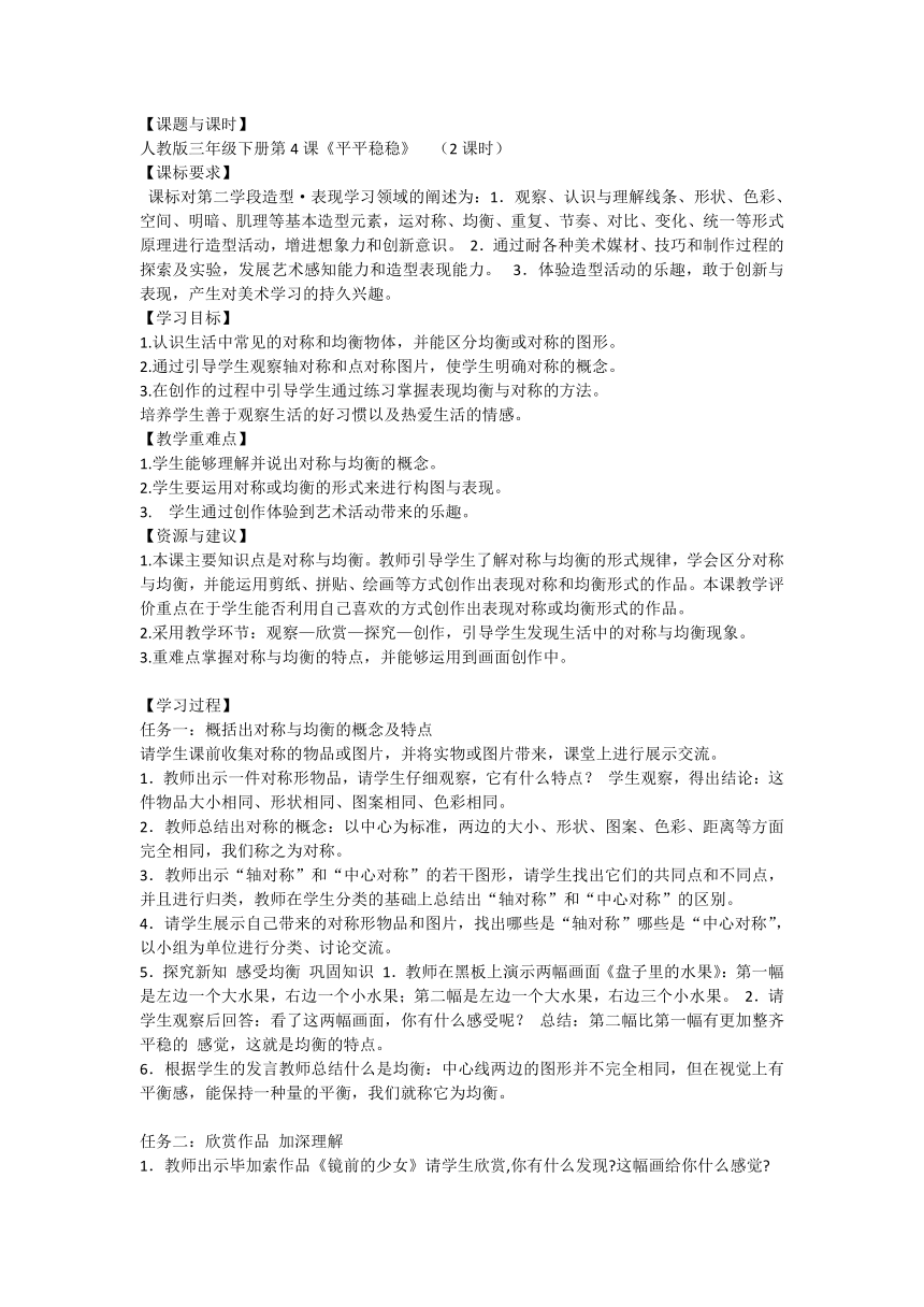 人教版美术 三年级下册 4.平平稳稳（教案）