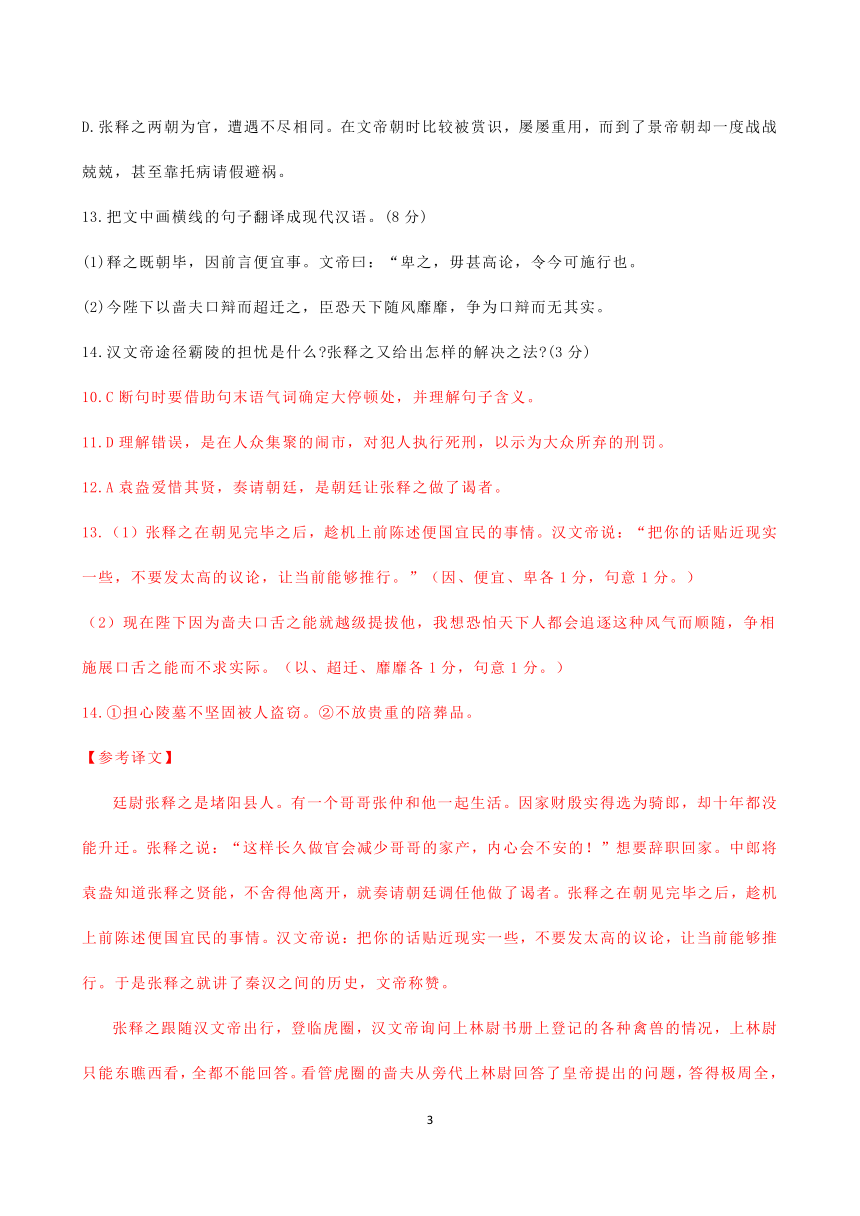 2021届高考语文三轮文言文阅读专题复习：《史记--张释之列传》专练含答案