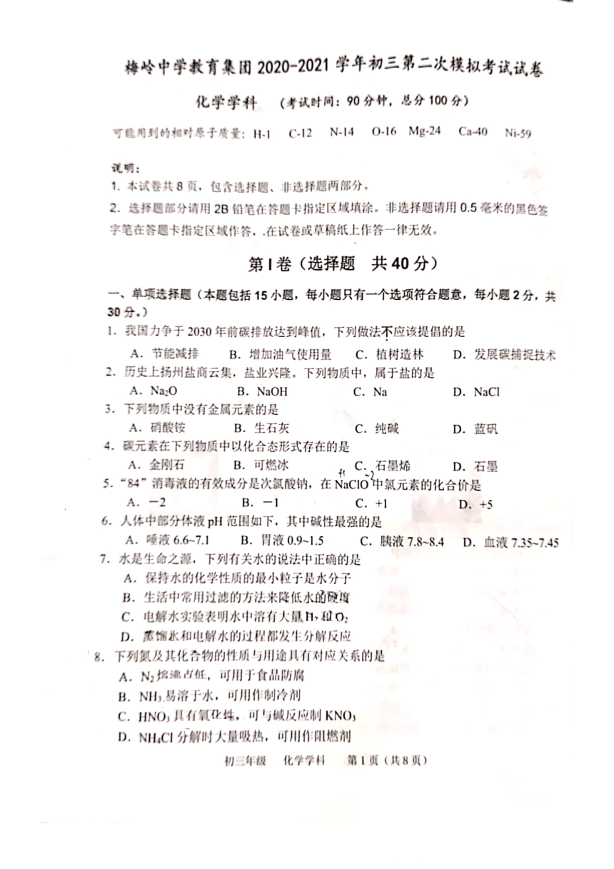 2021年江苏省扬州市梅岭中学教育集团第二次模拟考试化学试卷（图片版有答案）