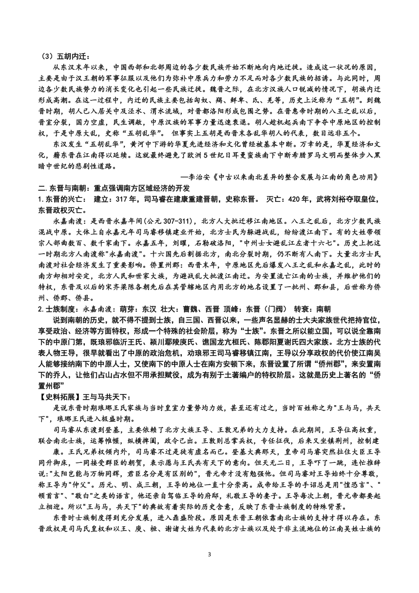 5.三国两晋南北朝的政权更迭与民族交融 教学设计