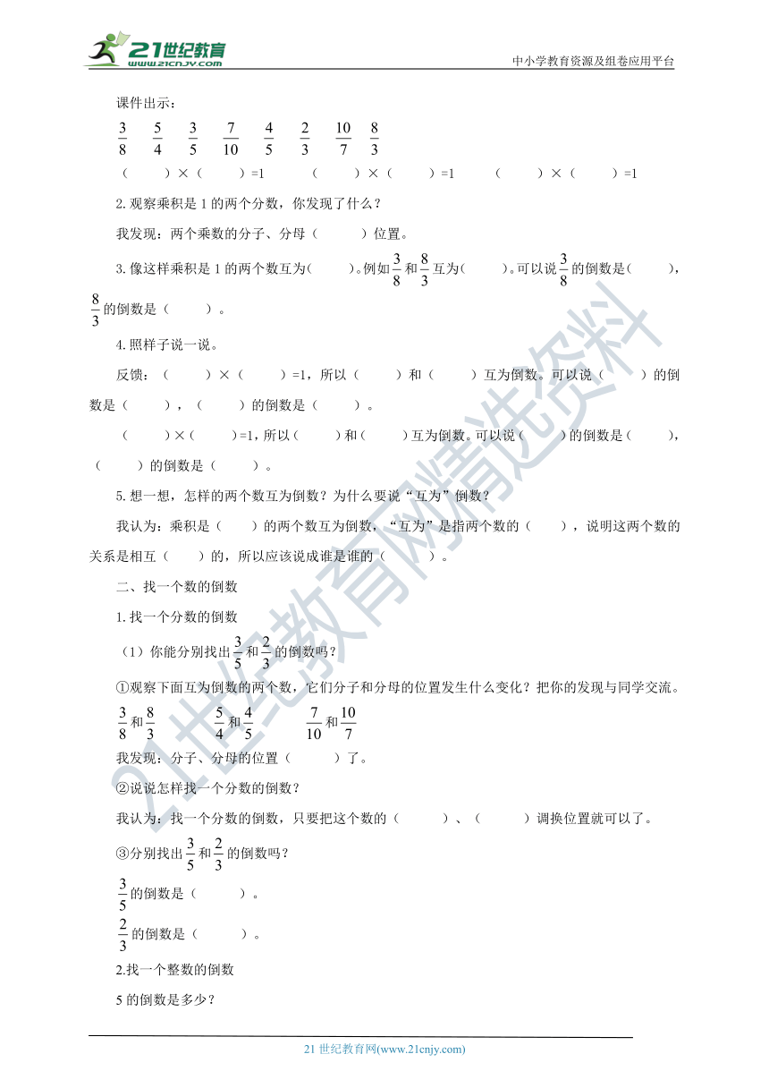 新课标苏教版六上2.5《倒数的认识》导学案