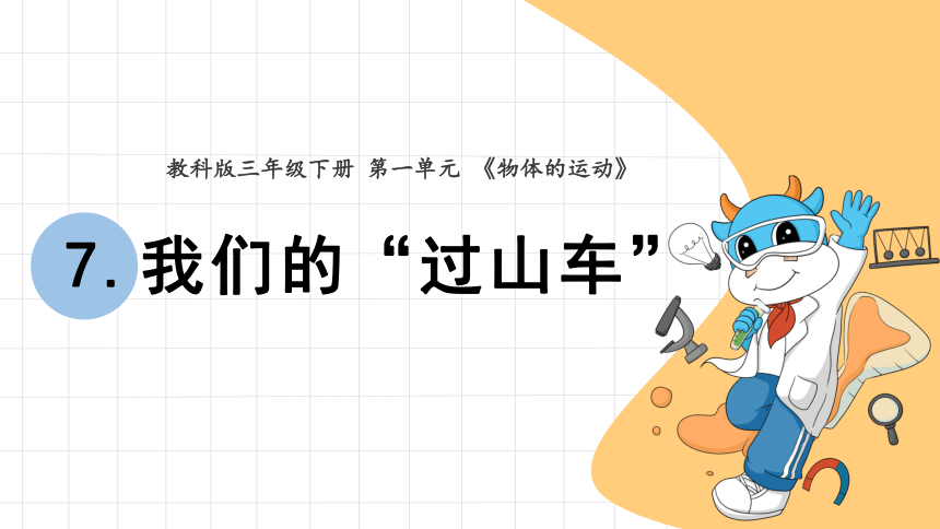 教科版（2017秋）三年级下册科学 1.7我们的“过山车”（课件13张PPT）