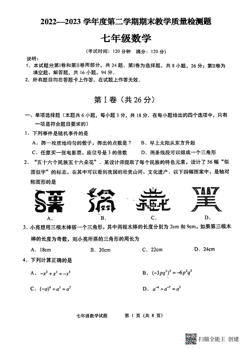 山东省青岛市黄岛区2022-2023学年七年级下学期6月期末数学试题（扫描版，无答案）