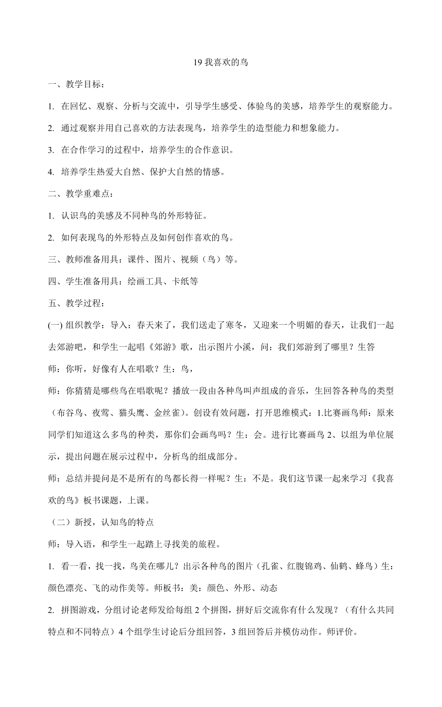 人美版二年级下册美术 19 我喜欢的鸟  教案