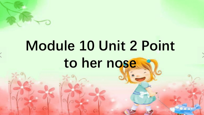 Module 10 Unit 2 Point to her nose 课件(共18张PPT)