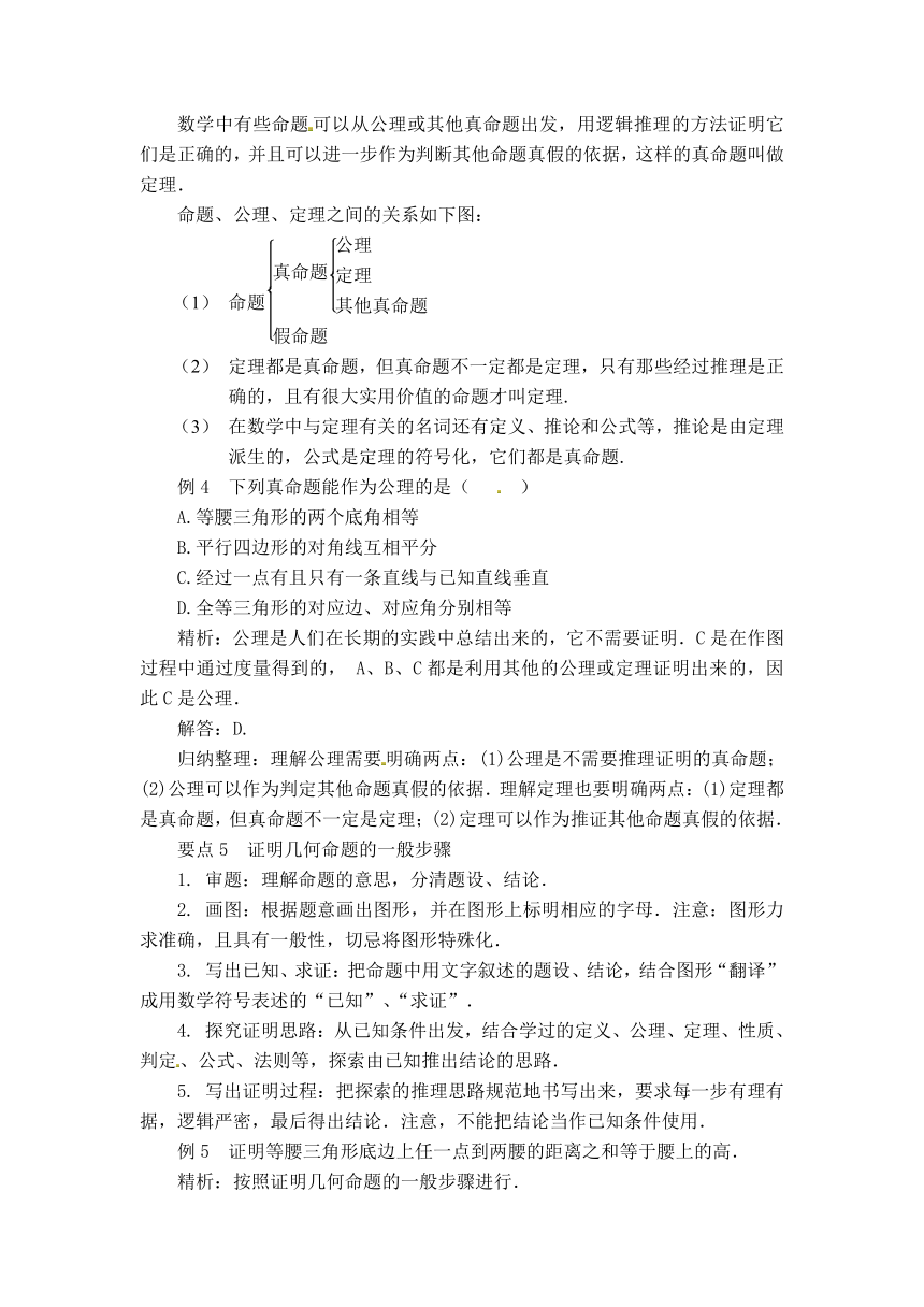 华师版八年级上册数学 13.1.1 命题【学案】
