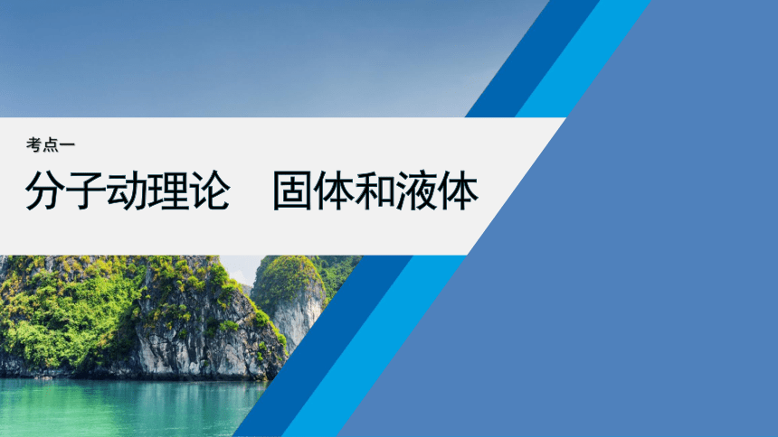 2024年高考物理二轮复习专题 课件★★　　热学  课件(共82张PPT)