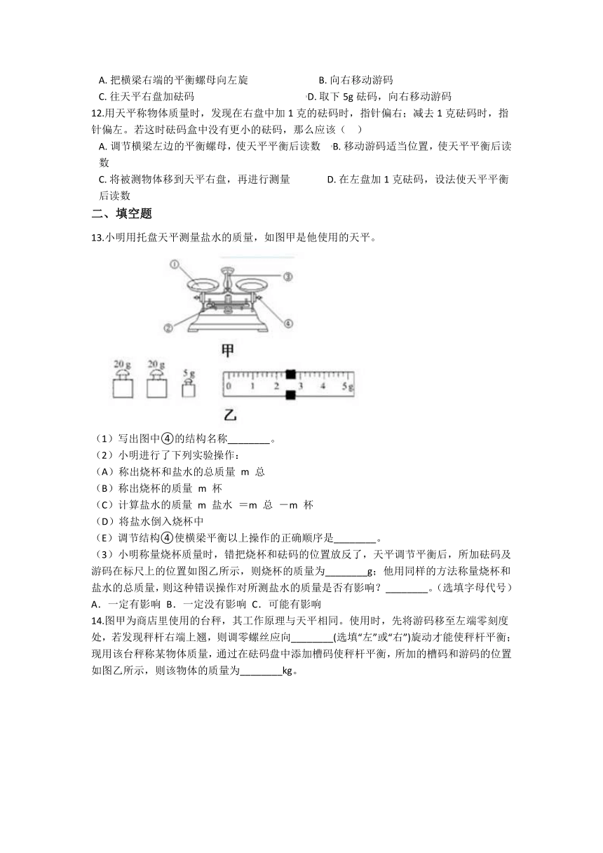 4.2质量的测量同步练习（含解析）