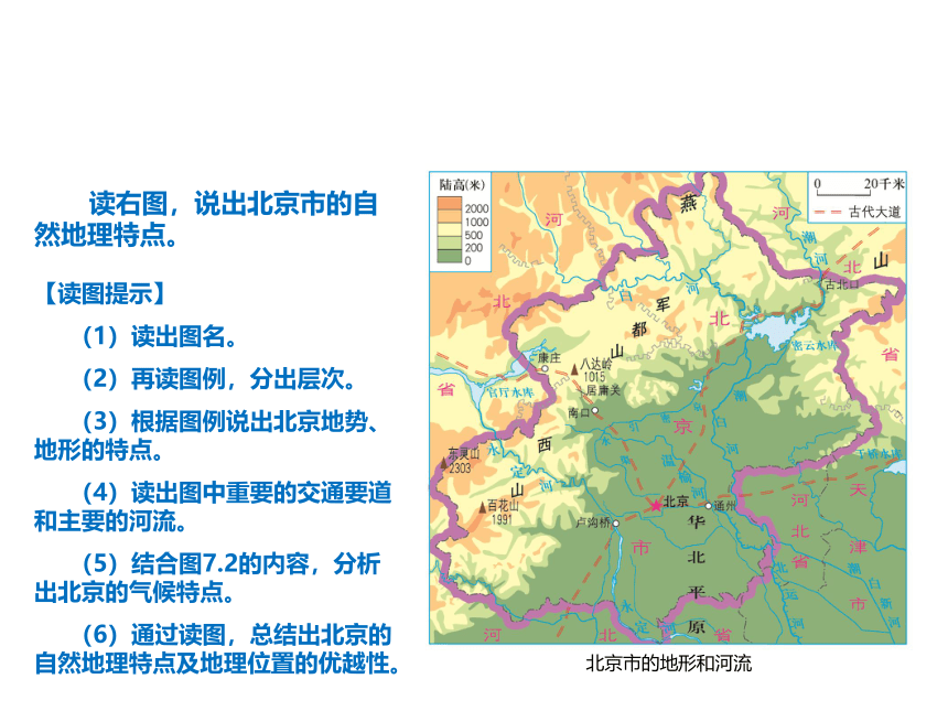 晋教版初中地理八年级下册 7.1 北京──祖国的心脏 课件（共46张PPT）