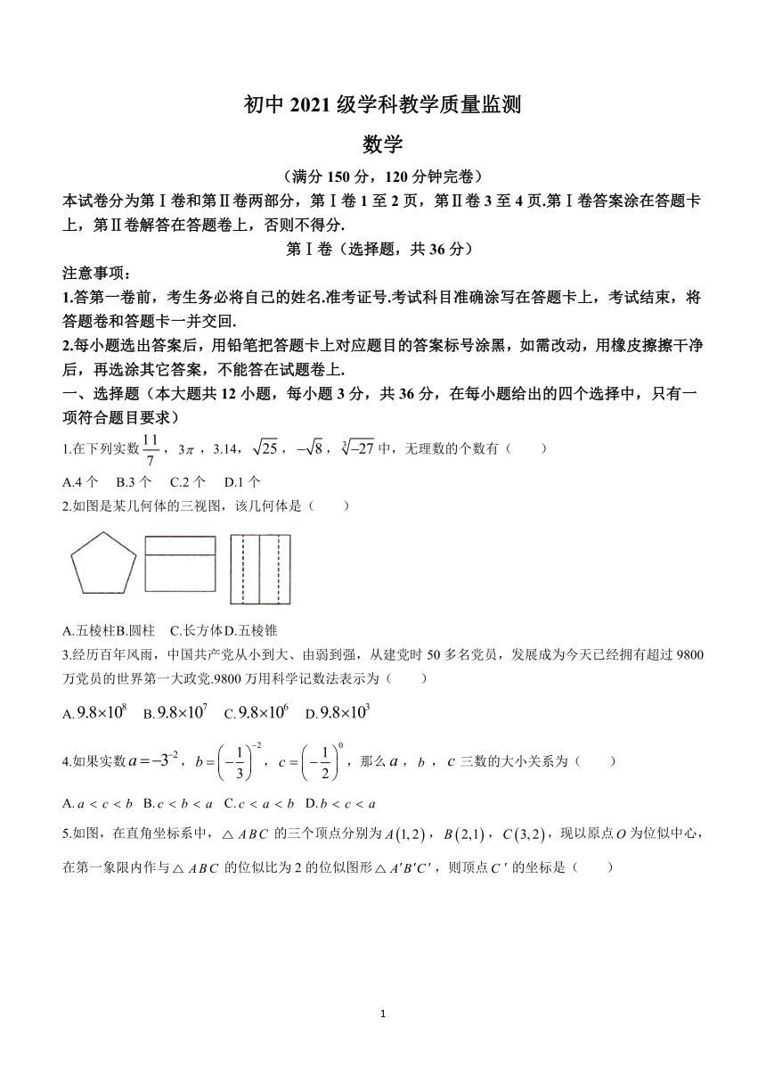 2024年四川省绵阳市江油市九年级中考一模数学模拟试题（含答案）