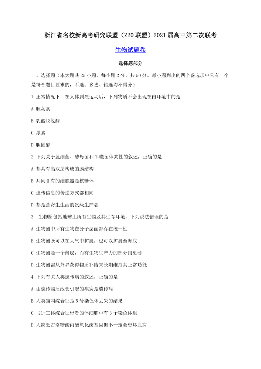 浙江省名校新高考研究联盟（Z20联盟）2021届高三上学期第二次联考（12月）生物试题  含答案