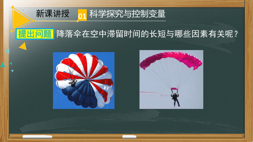 第一章第三节活动：降落伞比赛 课件  2022-2023学年教科版物理八年级上册（共16张PPT）