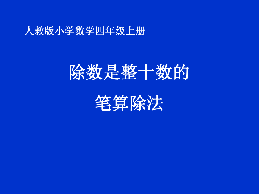 人教版数学四年级上册除数是整十数的笔算除法课件15页