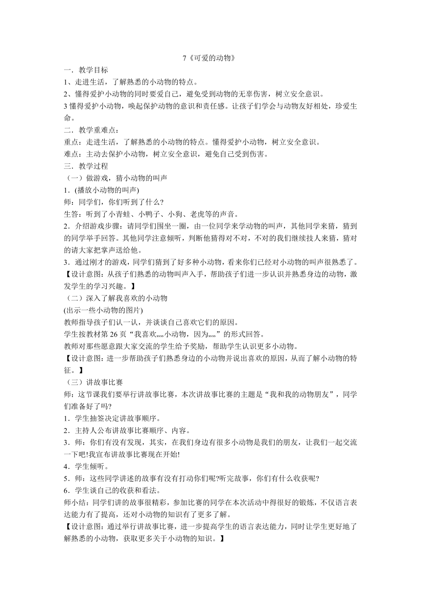 一年级下册道德与法治教案-7.可爱的动物