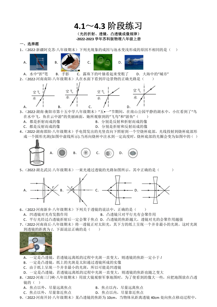 【同步练习】苏科版初二物理上册 第四章《光的折射 透镜》 4.1～4.3阶段练习（光的折射、透镜、凸透镜成像规律）（有答案）