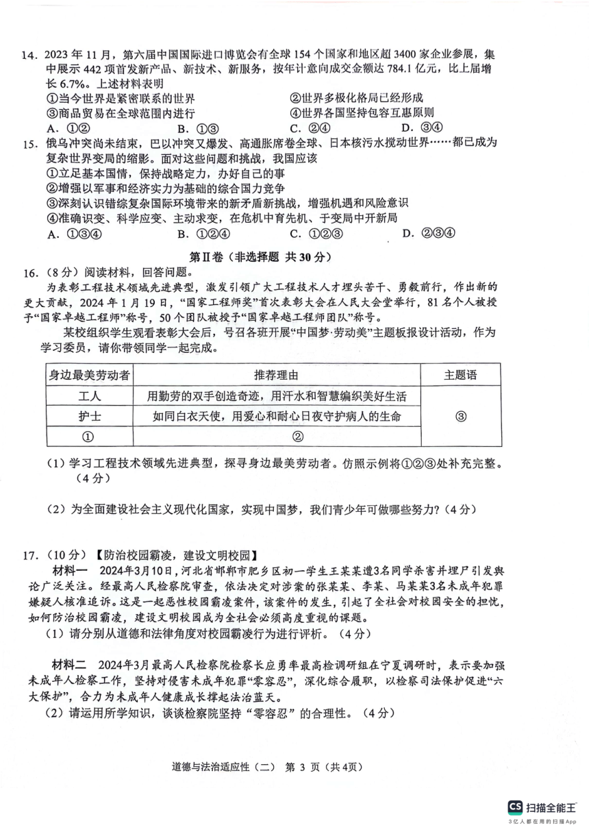 2024年广西壮族自治区贺州市昭平县一模道德与法治试题（pdf版含答案）