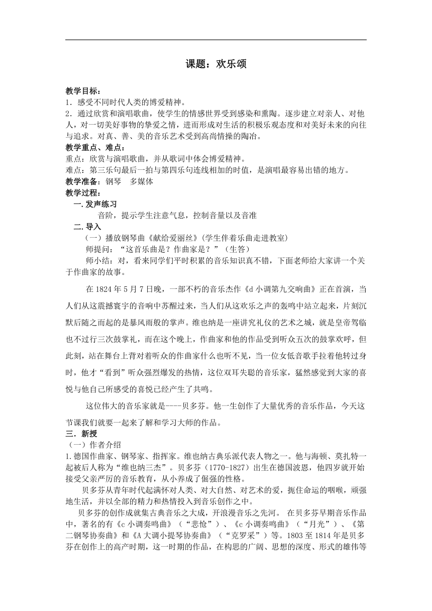 苏少版七年级音乐上册（简谱）第6单元《欢乐颂》教学设计