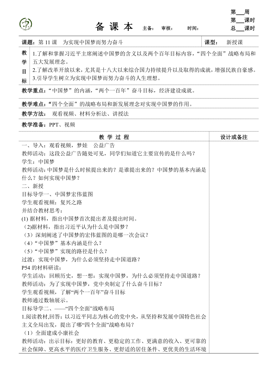 第11课  为实现中国梦而努力奋斗  教案（表格式）