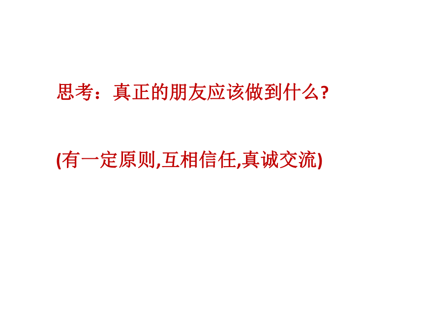 三年级下册心理健康课件-第二十八课 这样做才是真正的朋友 手拉手好朋友( 12张PPT)