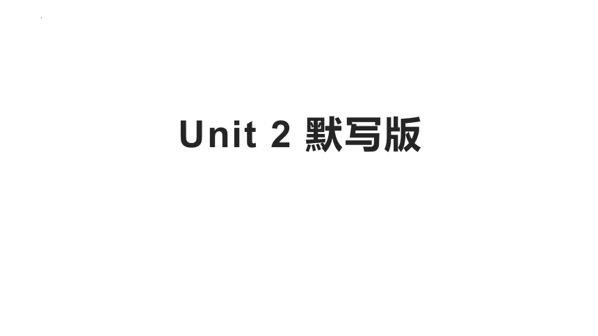 外研版（2019）  必修第一册  Unit 2 Exploring English  单词默写课件(12张ppt)