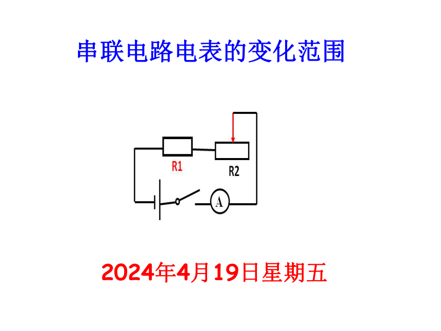 7.3串联电路  电表的变化范围 课件2021-2022学年沪教版九年级物理上册(共11张PPT)
