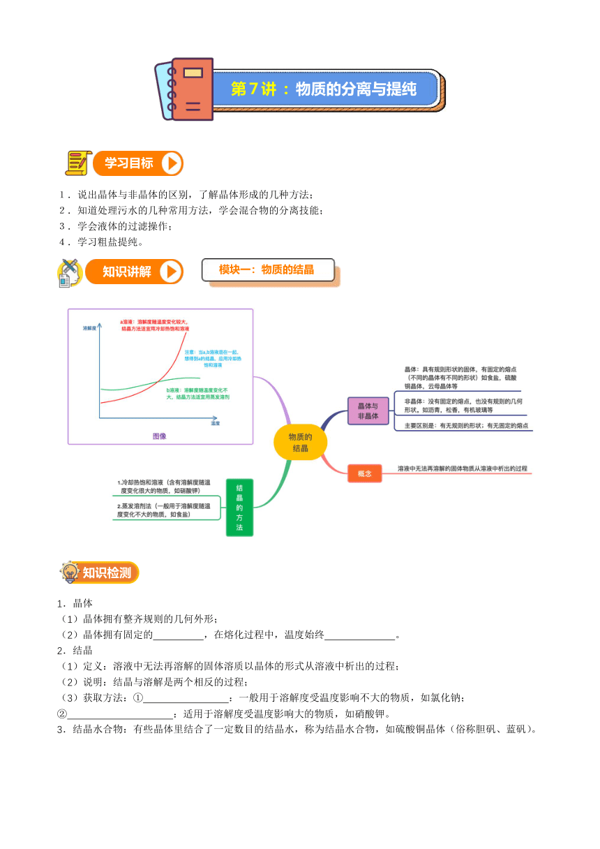 第7讲-物质的分离与提纯（讲义+课后练习）---2021—2022学年浙教版八上科学暑期讲义（无答案）