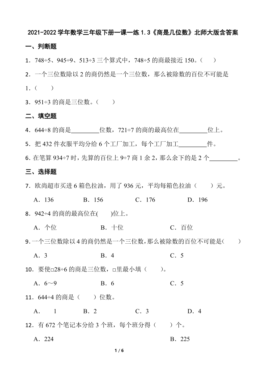 小学数学北师大版三年级下册一课一练 除法1.3《商是几位数》含答案