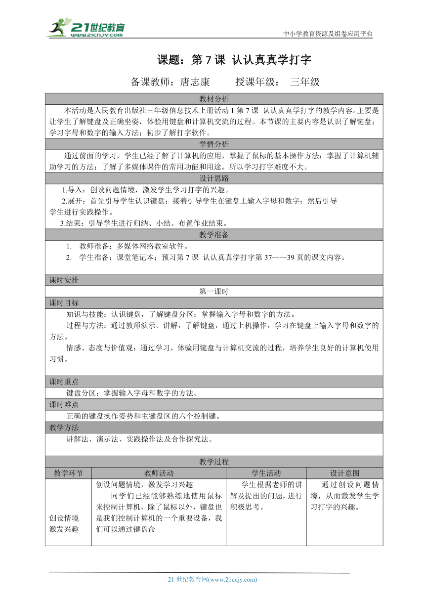 三年级（上）第7课 认认真真学打字（第一课时）教案