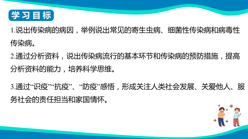 8.1.1  传染病及其预防  课件-人教版生物八年级下册(共45张PPT)