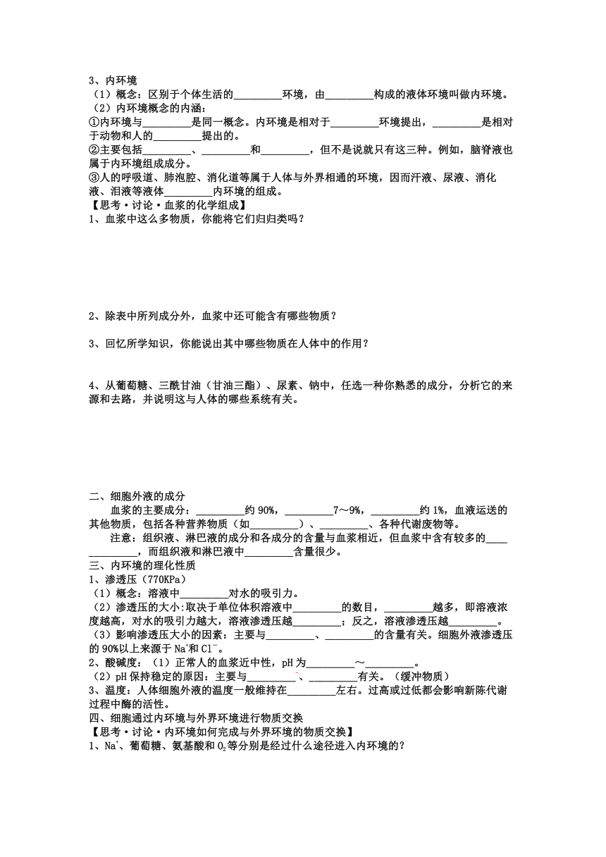 高中生物人教版（2019）选择性必修1-1.1 细胞生活的环境 学案（含答案）