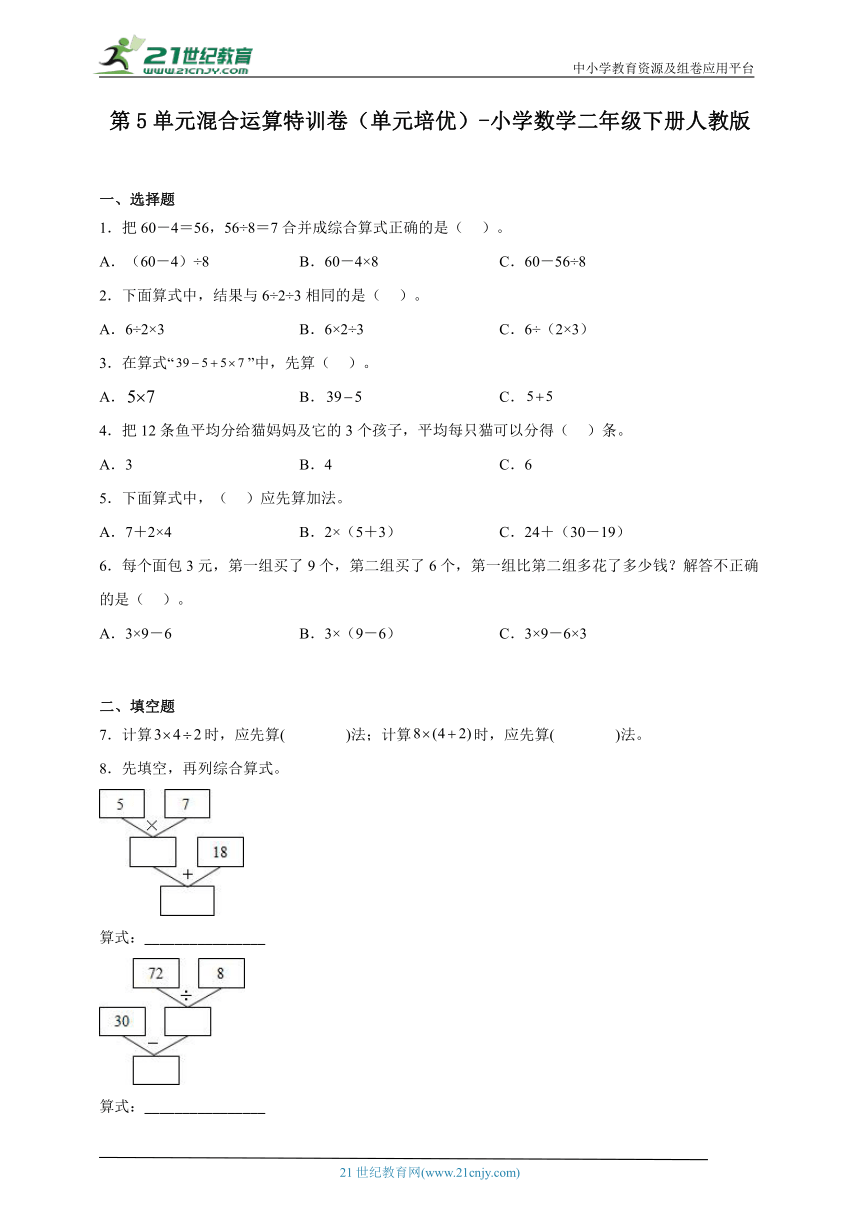 第5单元混合运算特训卷（单元培优）-小学数学二年级下册人教版（含解析）