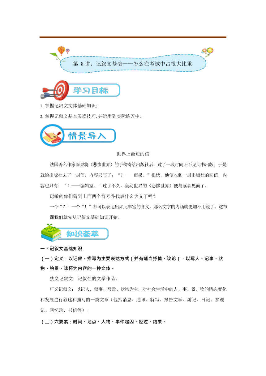 七年级语文下册期末复习专题 第 8 讲：记叙文基础——怎么在考试中占很大比重 学案