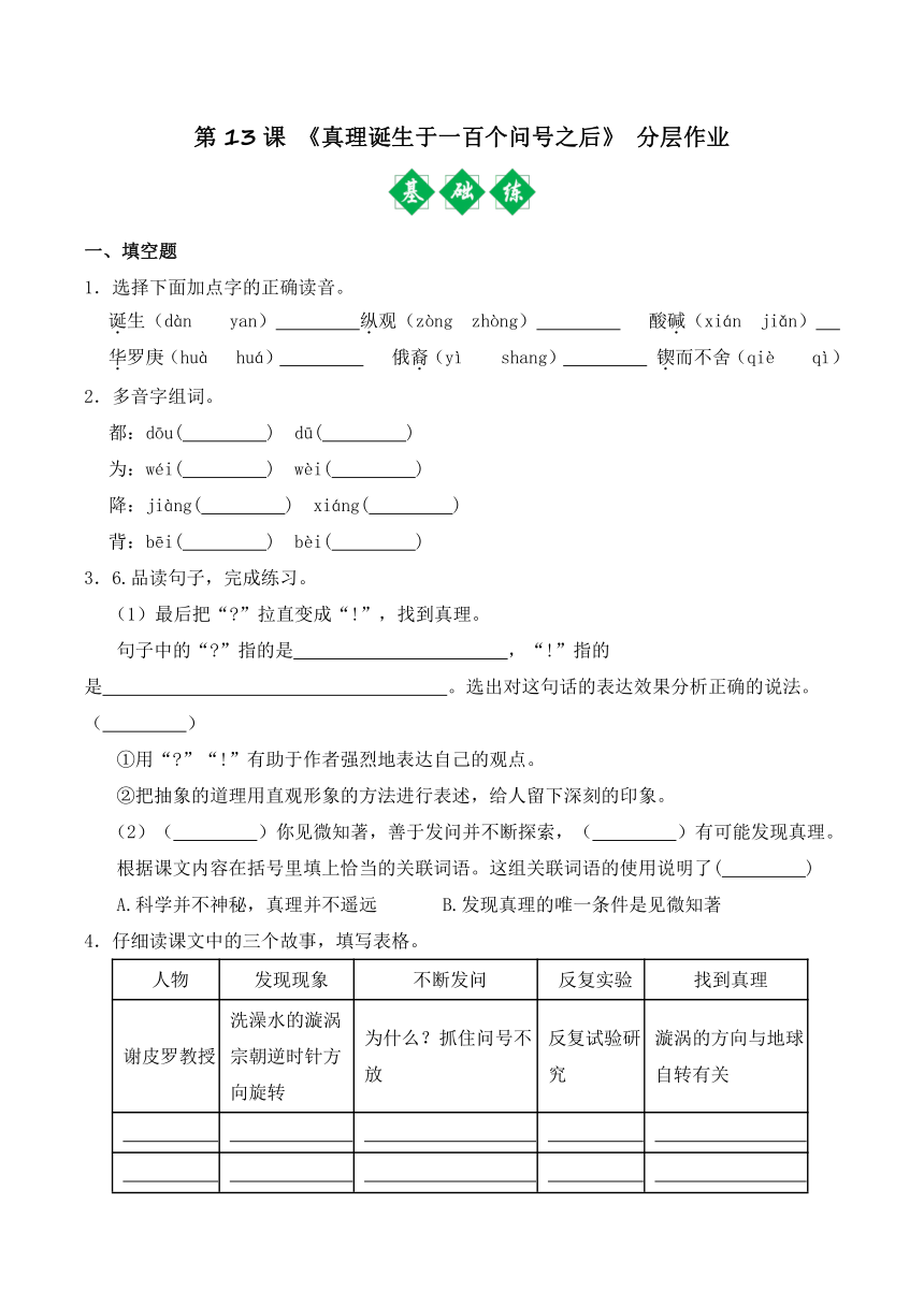 2023-2024学年六年级语文下册（统编版·五四制）第13课《真理诞生于一百个问号之后》第二课时（分层作业）（含解析）