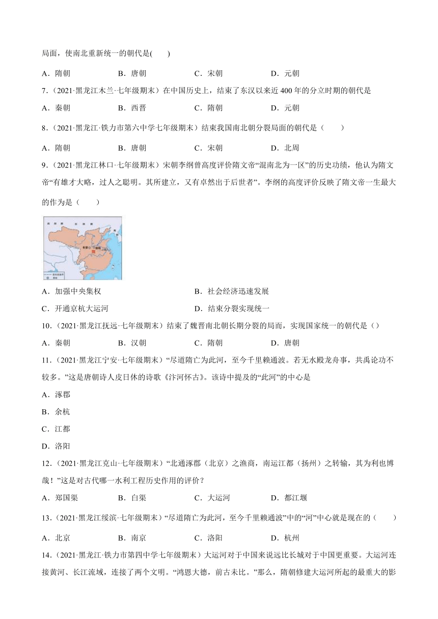 第1课 隋朝的统一与灭亡期末试题选编（含解析）2020-2021学年黑龙江省各地下学期七年级历史