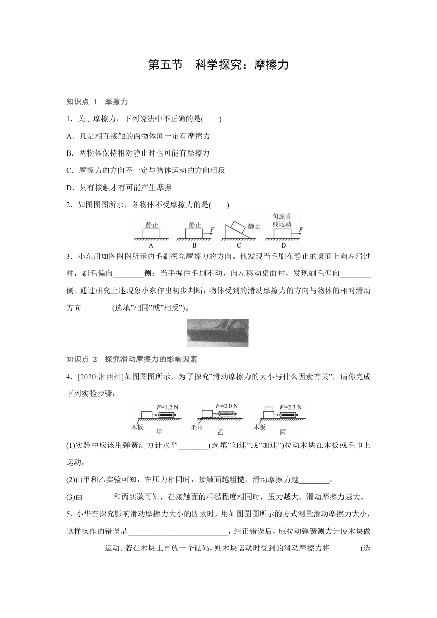 沪科版物理八年级全一册（上）同步练习：6.5　科学探究：摩擦力　（Word 含答案）