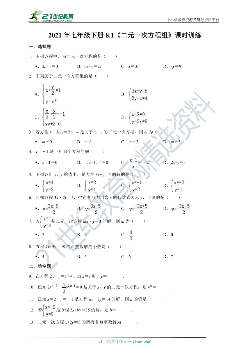 8.1  二元一次方程组  课时训练（含解析）