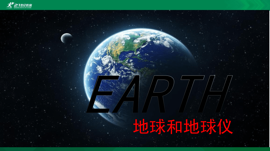 1.1地球和地球仪课件（共57张PPT）