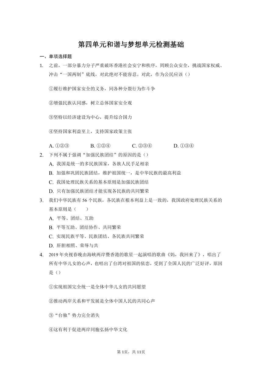 第四单元  和谐与梦想   单元检测 （含答案）