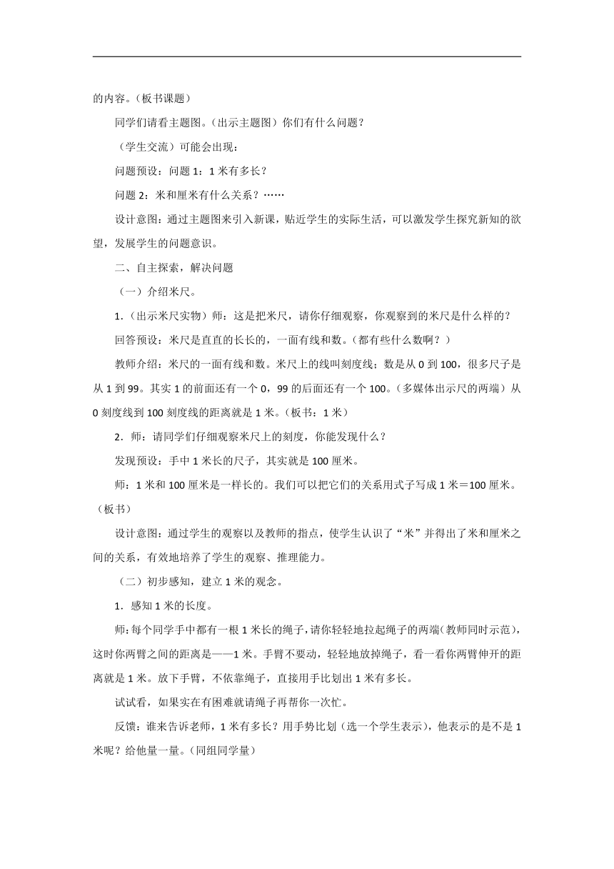 小学数学北师大版二年级上6.3《1米有多长》教案