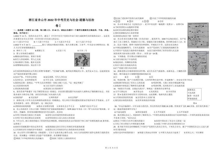 浙江省舟山市2022年中考历史与社会.道德与法治真题卷（word版，含图片版答案）