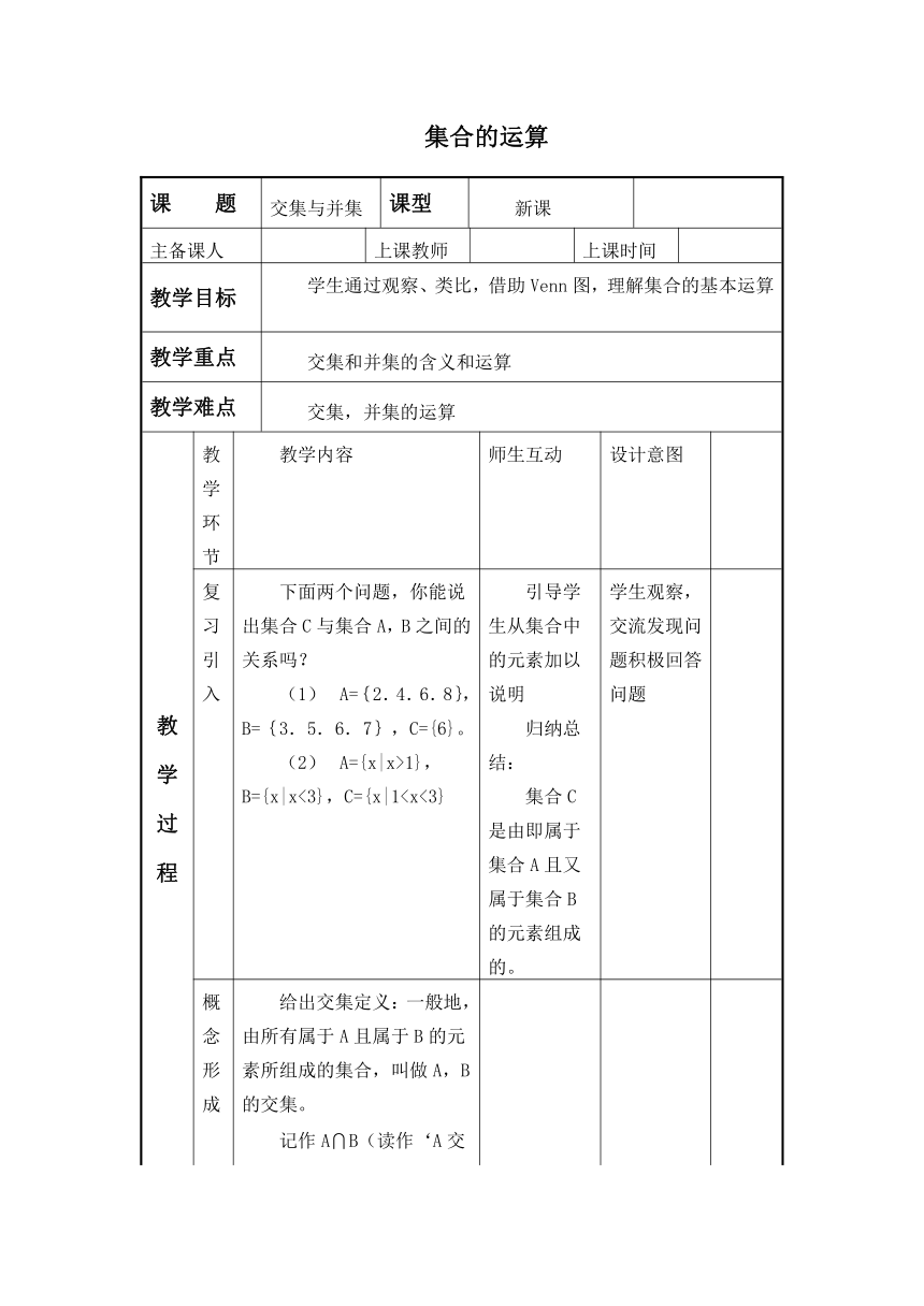 沪教版（上海）高一数学上册 1.3 集合的运算_1 教案(Word表格式）