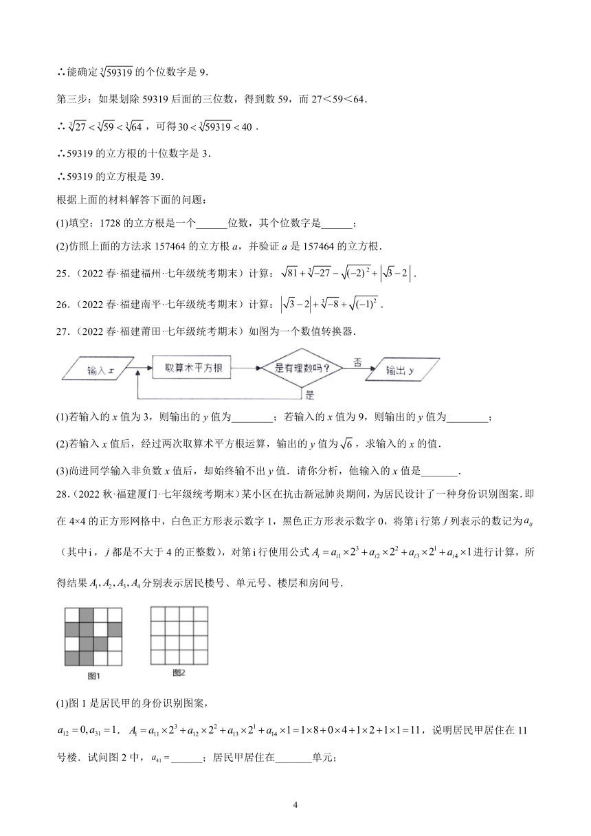 第六章：实数练习题2021-2022学年福建省七年级下学期人教版数学期末试题选编（含解析）