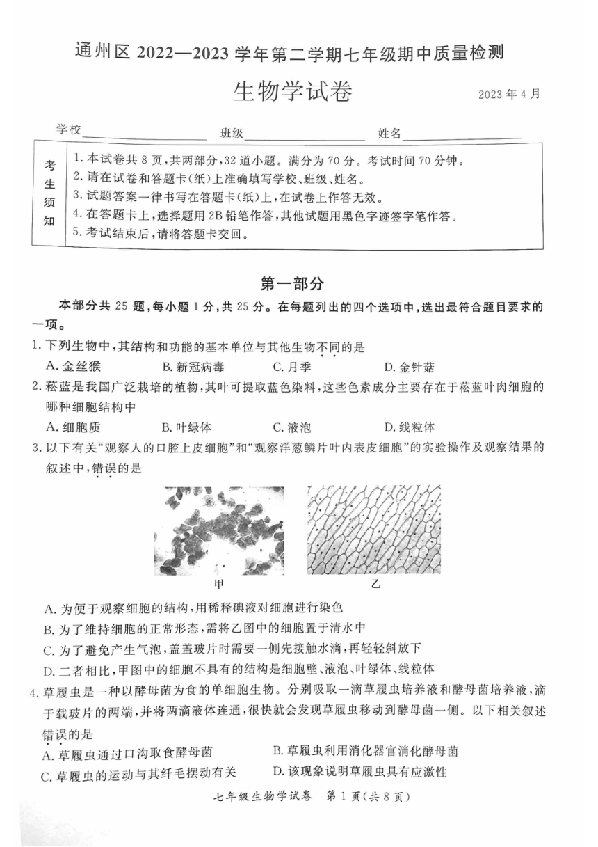 北京市通州区2022-2023学年七年级下学期期中考试生物试卷（pdf版无答案）