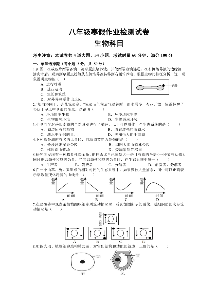 湖南省长沙市中雅培粹学校2021-2022年下学期八年级生物入学考试卷（word版无答案）