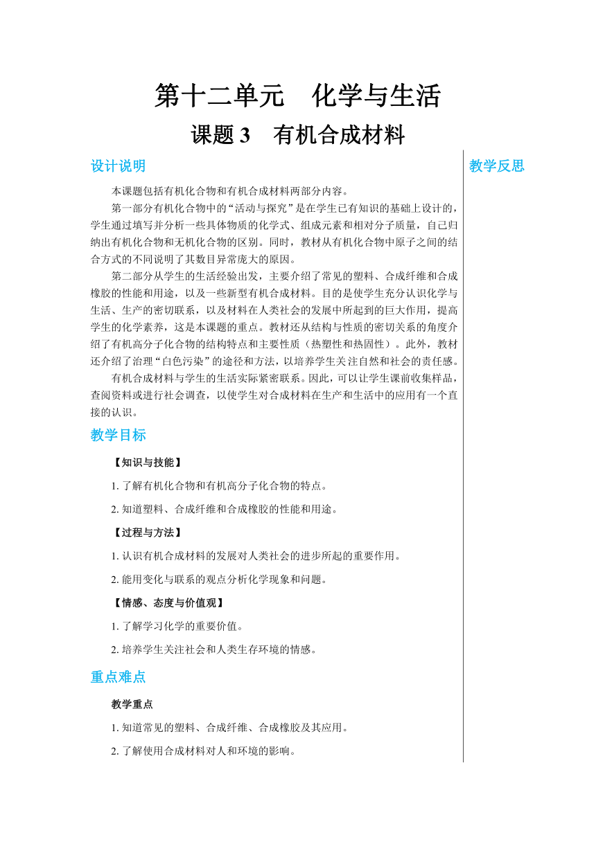 12.3有机合成材料  教案   2022-2023人教版九年级化学  (表格式)