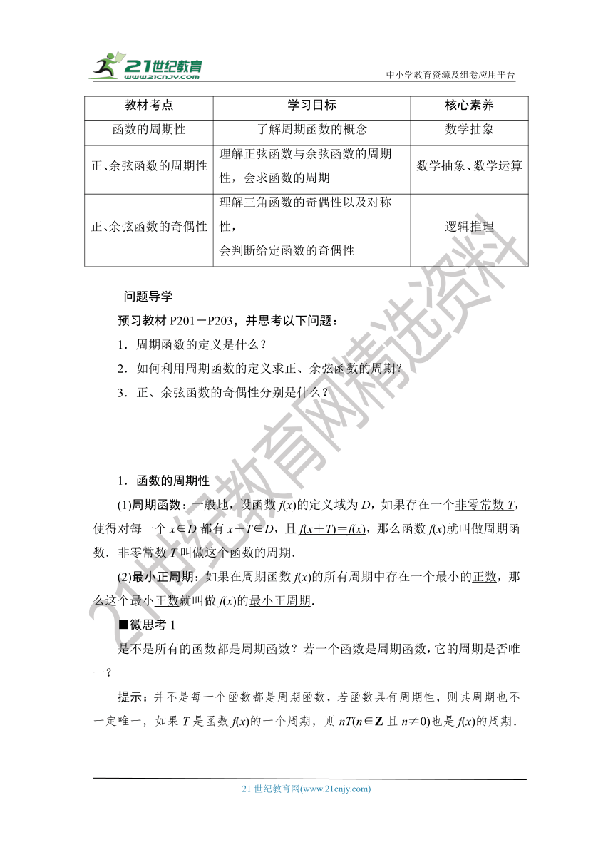 1.5.4.2 【教案+测评】2019人教A版 必修 第一册 第五章  三角函数 第四节 三角函数的图像与性质 第二课时 正、余弦函数的周期性与奇偶性