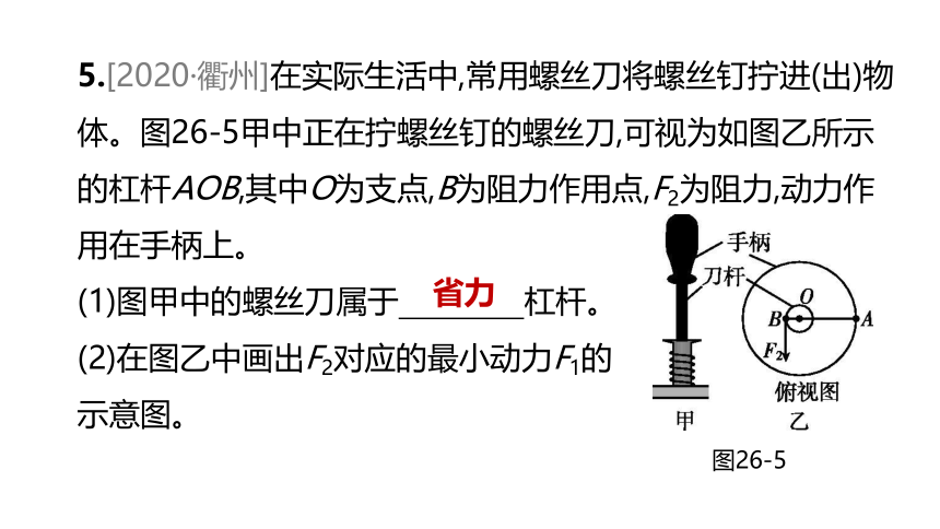 2022年浙江省中考科学一轮复习 第26课时　简单机械-杠杆（课件 60张PPT）