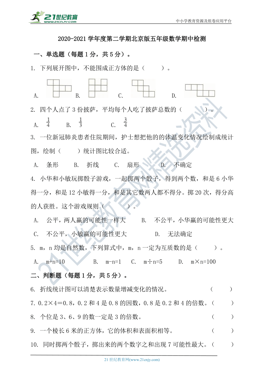 2020-2021学年度第二学期北京版五年级数学期中检测（含答案）